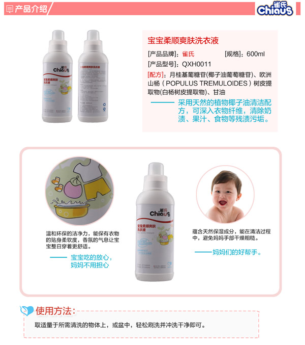 雀氏寶寶柔順?biāo)w洗衣液