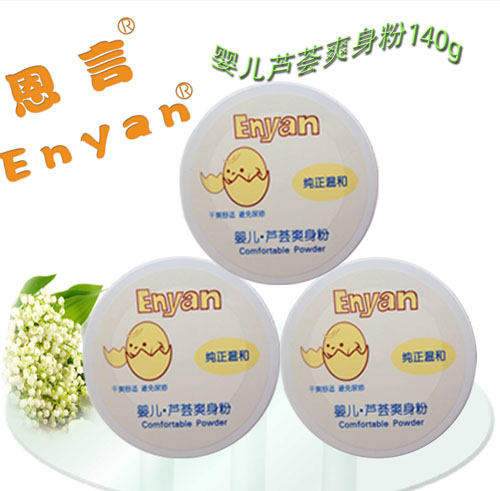 恩言蘆薈爽身粉