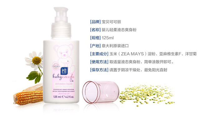 寶寶可可麗yinge液體玉米爽身粉簡(jiǎn)介