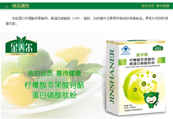 金善爾檸檬酸蘋(píng)果酸鈣酪蛋白酸肽粉產(chǎn)品