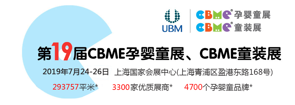 ��19��CBME�Ћ�ͯչ���Ћ�ͯʳƷչ