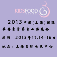 2013�Ї�(�Ϻ�)���H�Ћ�ͯ�I�B(y��ng)ʳƷ���[��(hu��)