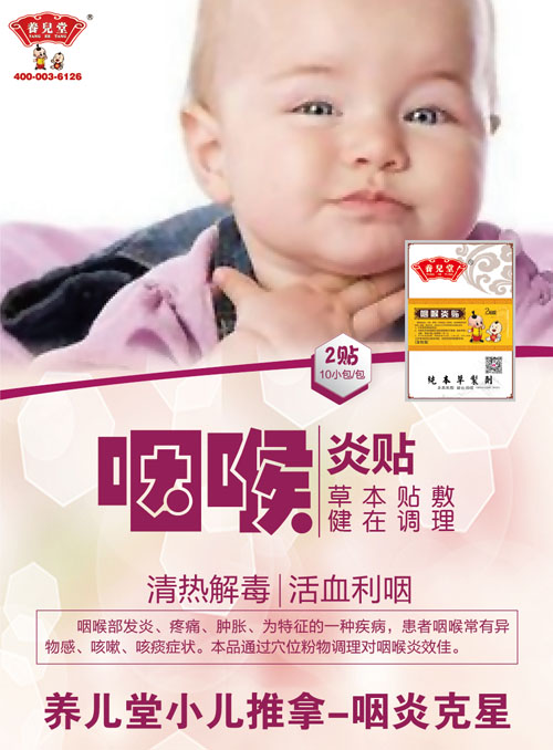 養(yǎng)兒堂咽喉炎貼.jpg 養(yǎng)兒堂咽喉炎貼.jpg