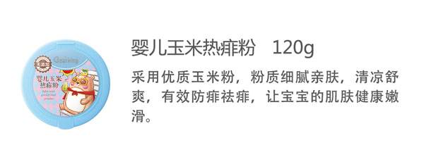 貝兒健yinge玉米熱痱粉120g.jpg 貝兒健yinge玉米熱痱粉120g.jpg