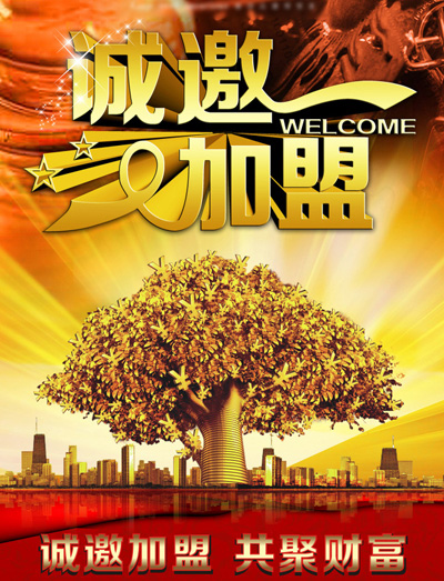 誠(chéng)邀加盟.jpg 誠(chéng)邀加盟.jpg