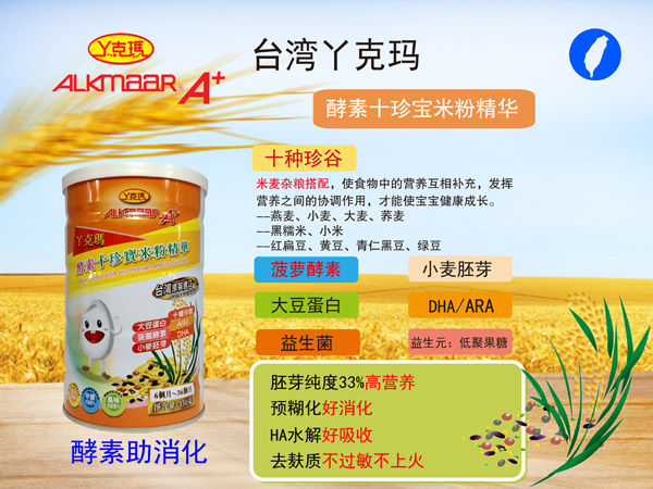 丫克瑪酵素十珍寶米粉精華介紹