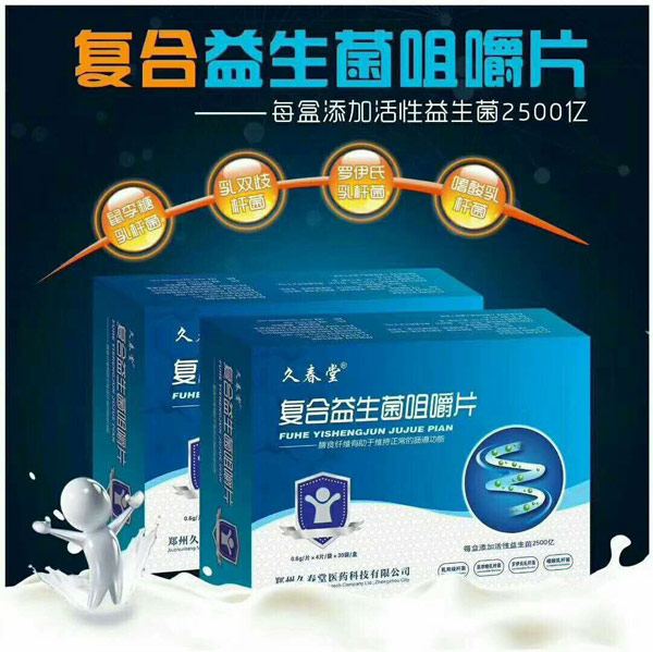 久春堂復(fù)合益生菌咀嚼片.jpg 久春堂復(fù)合益生菌咀嚼片.jpg