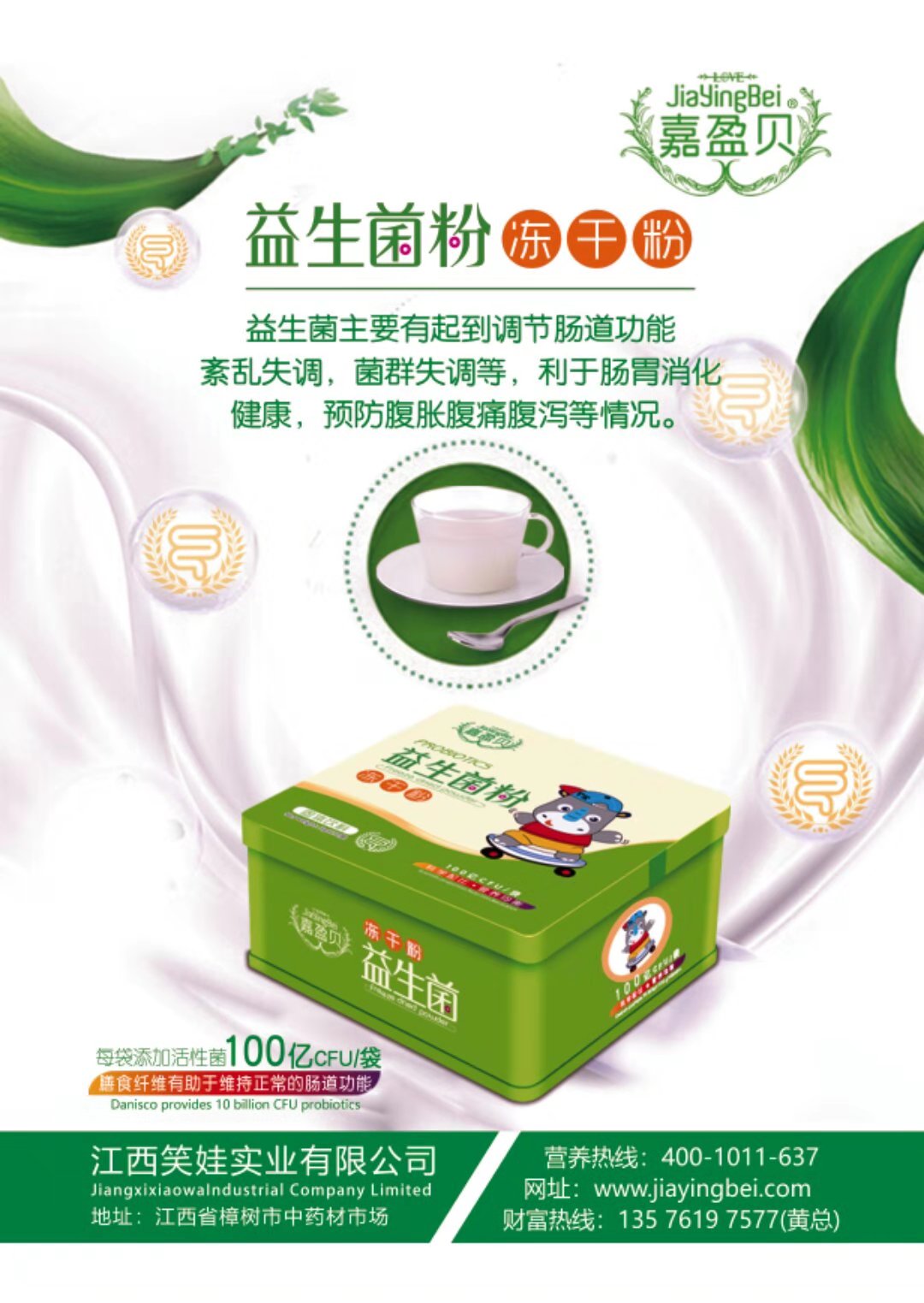 嘉盈貝益生菌粉凍干粉