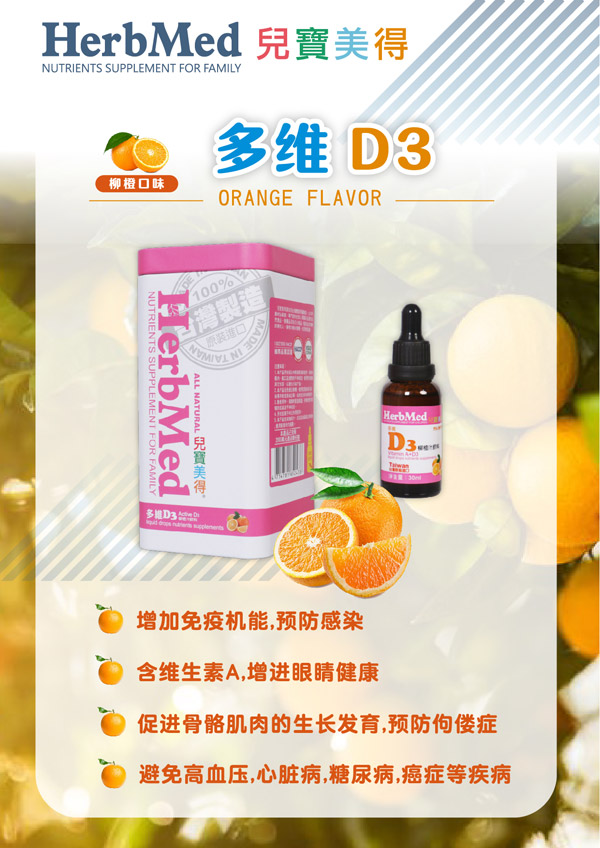 兒寶美得多維D3柳橙汁滴劑飲液