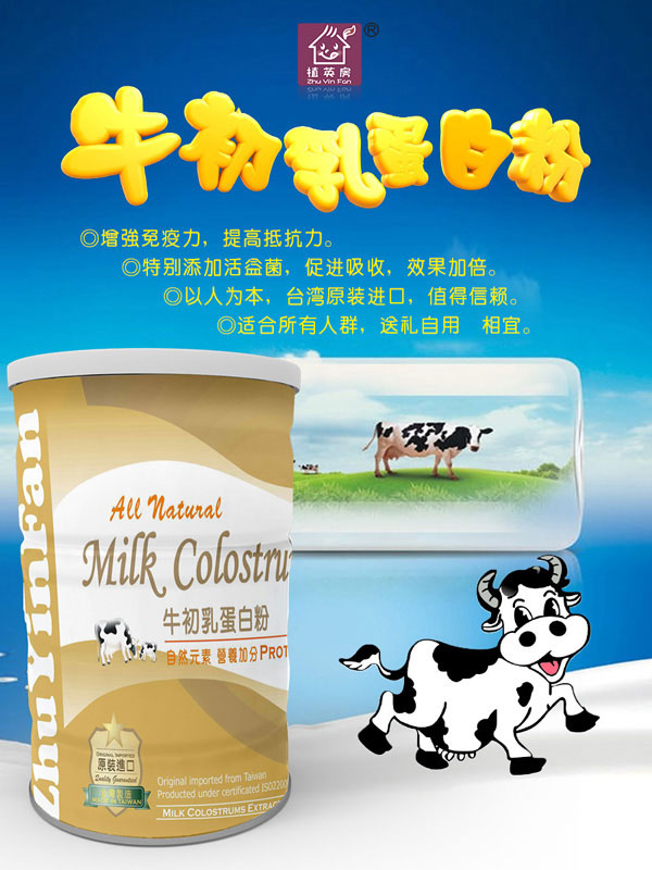 植英房牛初乳蛋白粉介紹.jpg