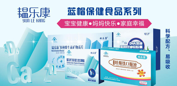 韞樂康藍(lán)帽保健食品系列.jpg 韞樂康藍(lán)帽保健食品系列.jpg