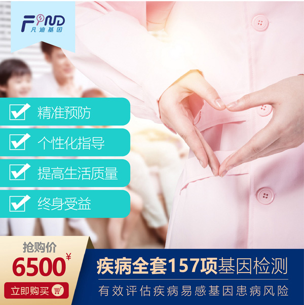 凡迪基因疾病全套157項(xiàng)基因檢測.jpg 凡迪基因疾病全套157項(xiàng)基因檢測.jpg