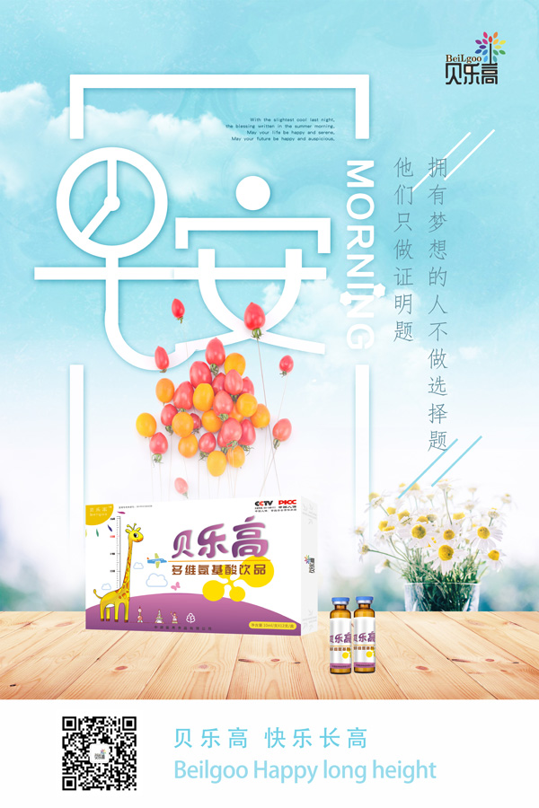 貝樂高多維氨基酸飲品效果圖