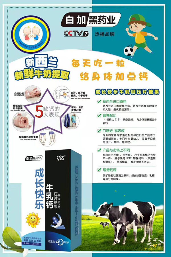 白加黑藥業(yè)幼達成長快樂牛乳鈣壓片糖果.jpg 白加黑藥業(yè)幼達成長快樂牛乳鈣壓片糖果.jpg