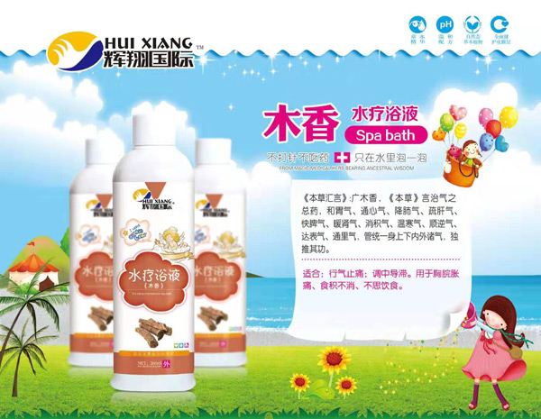 輝翔國(guó)際木香水療浴液.jpg 輝翔國(guó)際木香水療浴液.jpg