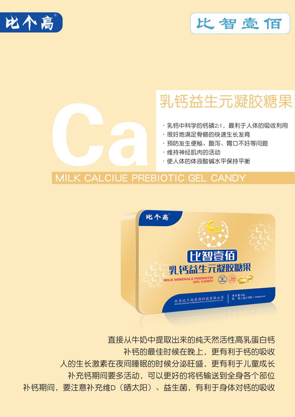 比個高比智壹佰乳鈣益生元凝膠糖果.jpg