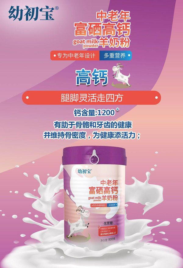 幼初寶中老年富硒高鈣羊奶粉1