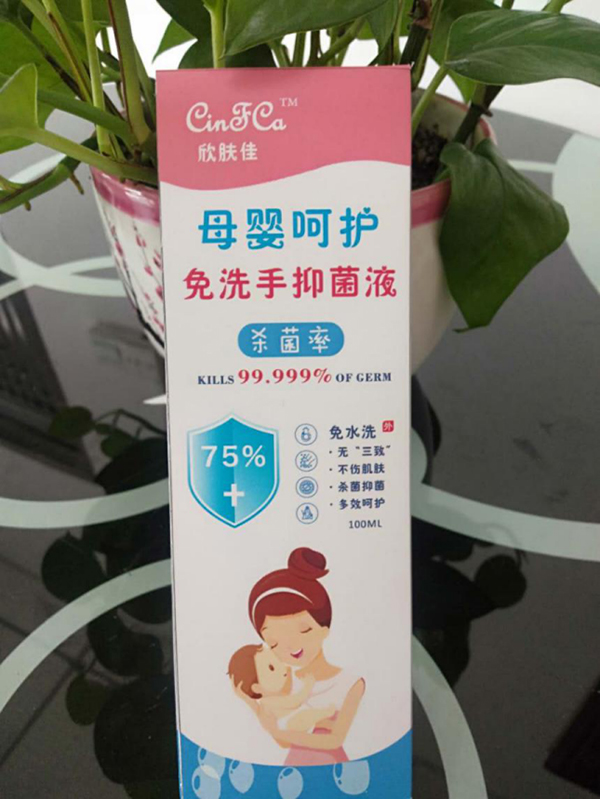 欣膚佳母嬰呵護(hù)免洗手抑菌液