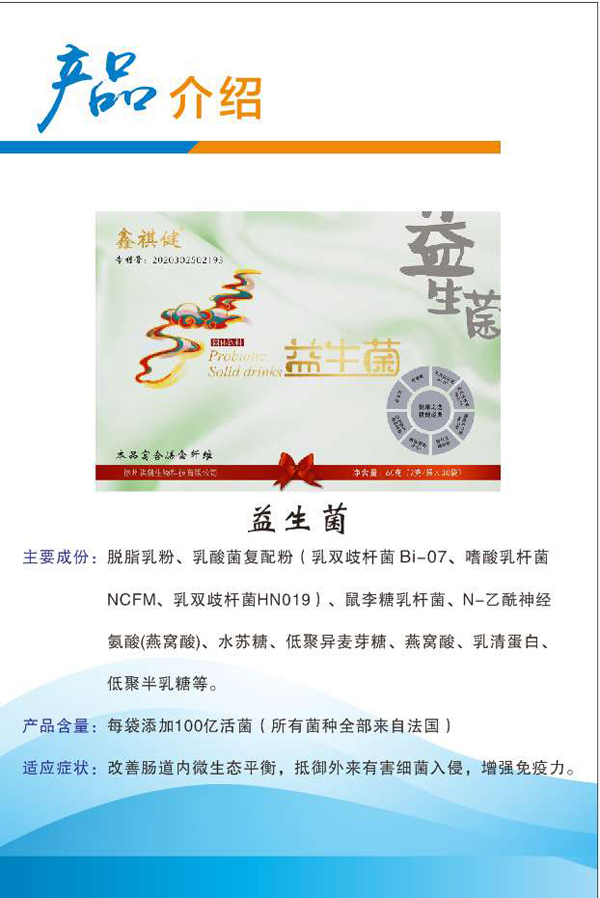 鑫祺健益生菌詳情.jpg