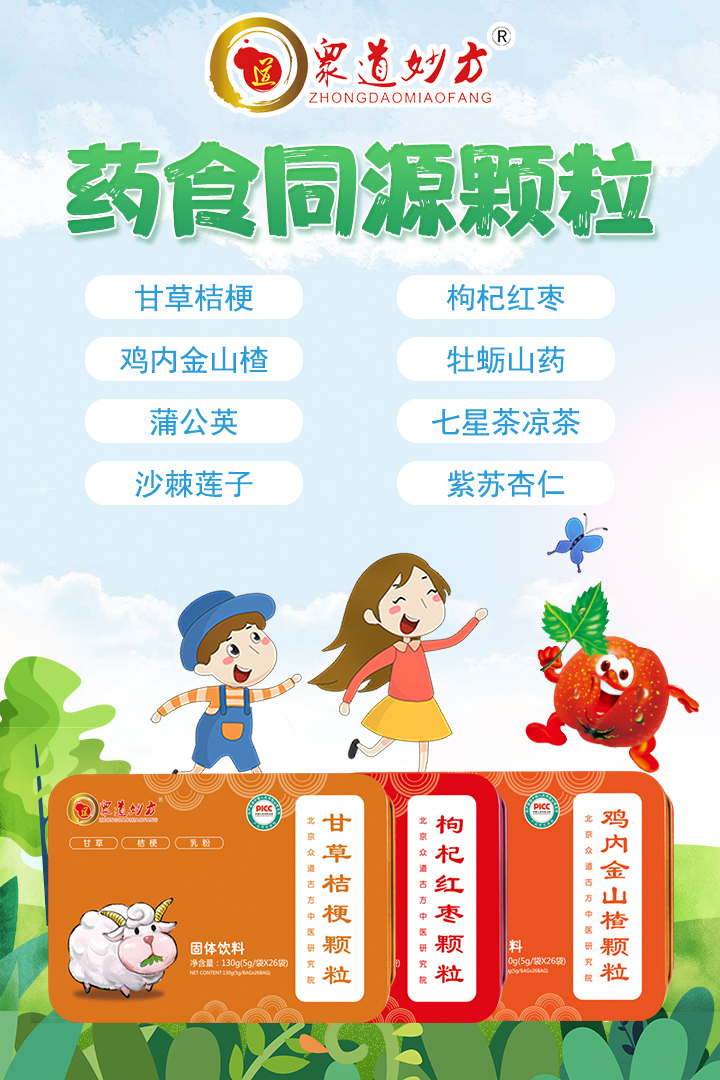 眾道妙方藥食同源顆粒.jpg 眾道妙方藥食同源顆粒.jpg