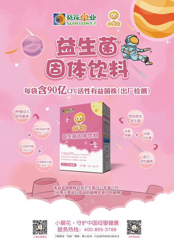 小葵花益生菌固體飲料海報(bào).jpg