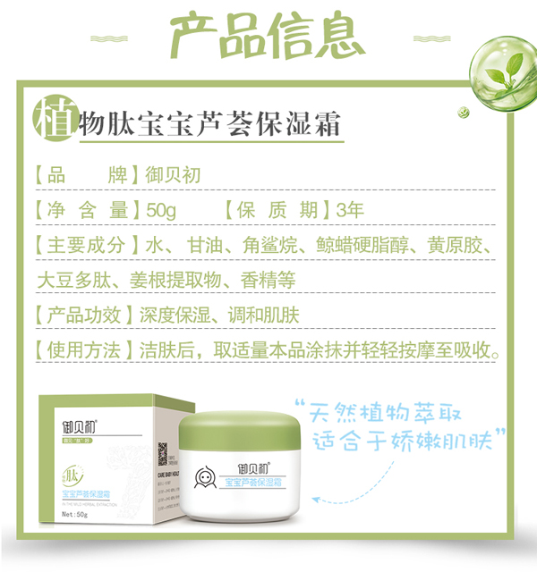 御貝初植物肽寶寶蘆薈保濕霜詳情.jpg