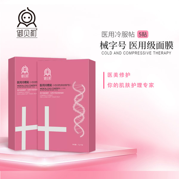 御貝初醫(yī)用冷敷貼-械字號醫(yī)用級面膜.jpg