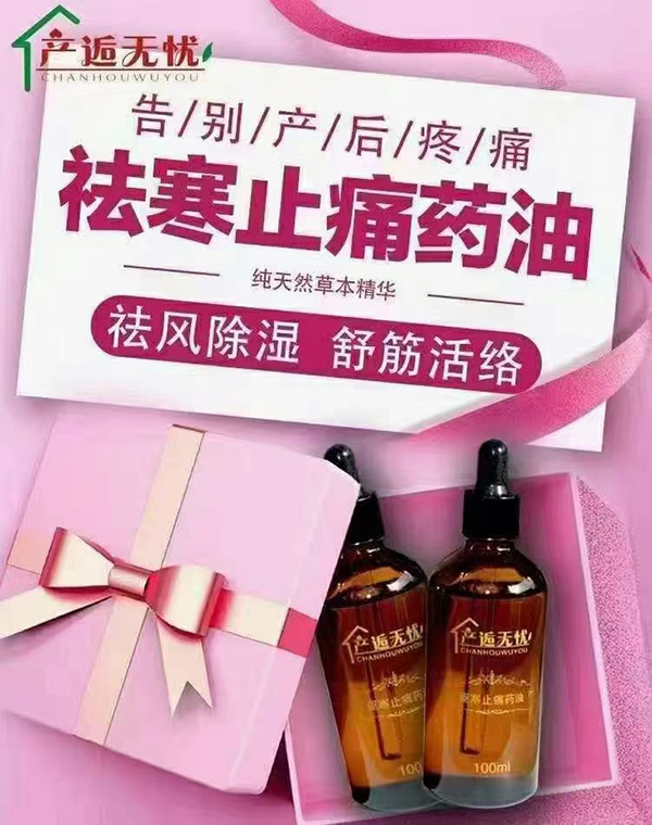 產逅無憂祛寒止痛藥油.jpg 產逅無憂祛寒止痛藥油.jpg