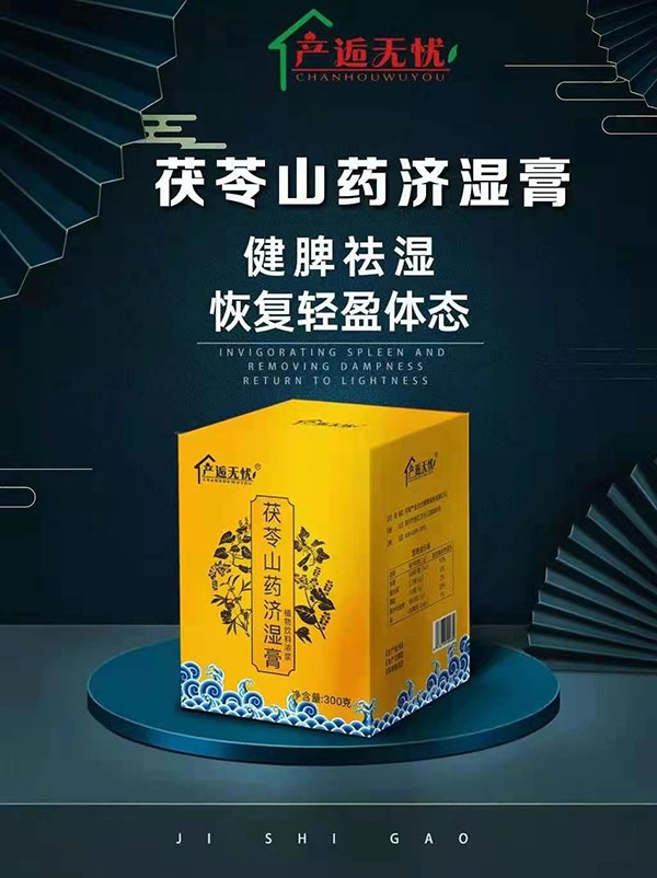 產(chǎn)逅無憂茯苓山藥濟(jì)濕膏.jpg