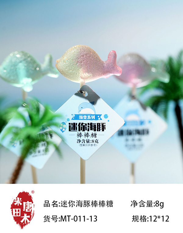米唐田木迷你海豚棒棒糖6.jpg