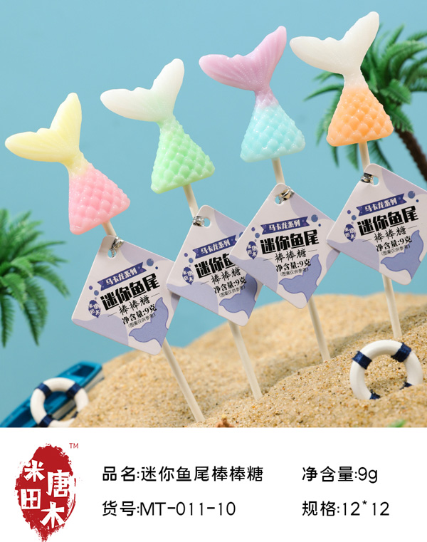 米唐田木馬卡龍小魚尾棒棒糖1.jpg