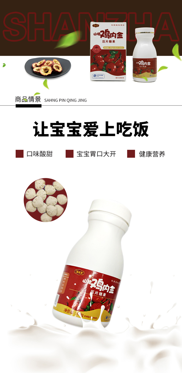 醫(yī)說堂山楂雞內(nèi)金壓片糖果詳情圖_04.jpg
