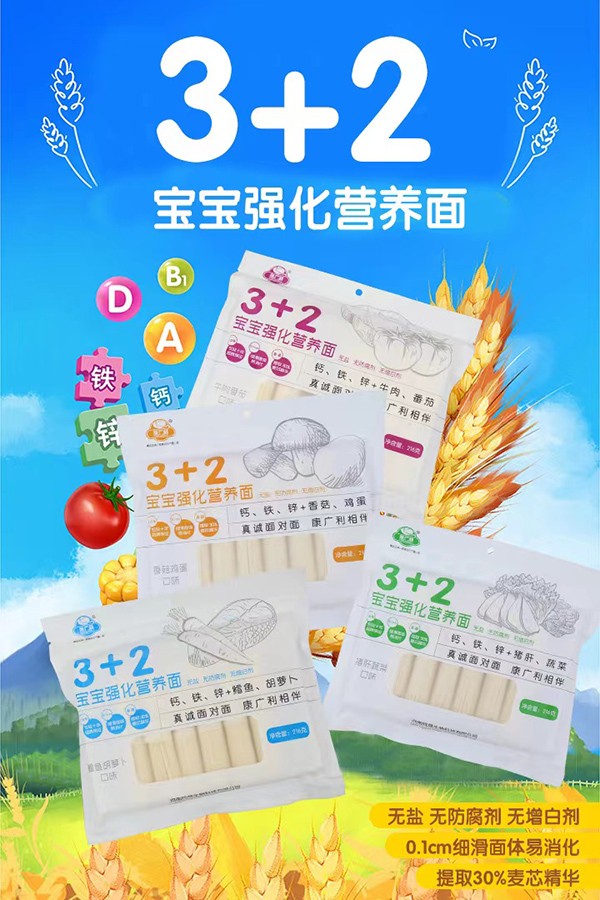 康廣利3+2寶寶強(qiáng)化營養(yǎng)面.jpg