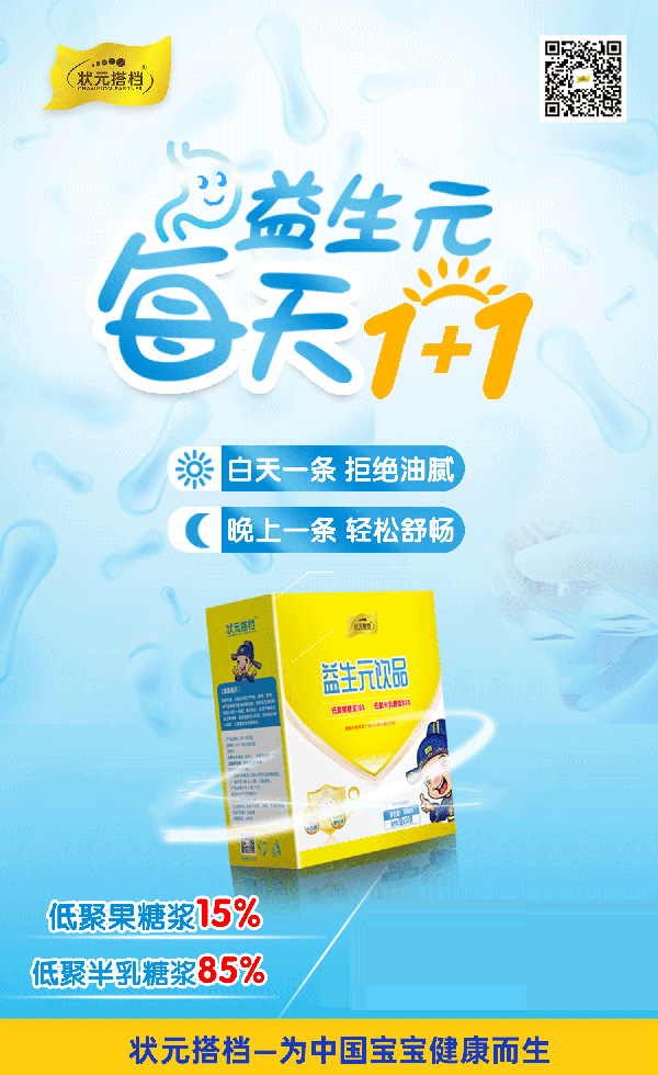 狀元搭檔益生元飲品招商.jpg 狀元搭檔益生元飲品招商.jpg