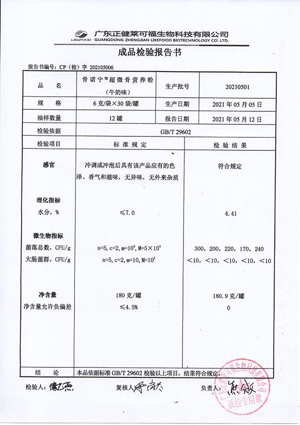 骨諾寧超微骨營養(yǎng)粉180克-牛奶味質檢報告.jpg