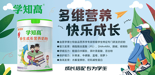 學(xué)知高學(xué)生成長(zhǎng)營(yíng)養(yǎng)奶粉1.jpg 學(xué)知高學(xué)生成長(zhǎng)營(yíng)養(yǎng)奶粉1.jpg