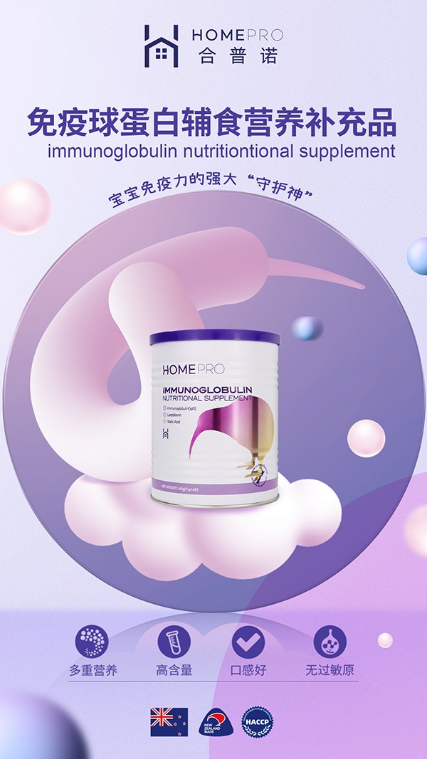 HomePro合普諾免疫球蛋白營養(yǎng)輔食補充品2.jpg