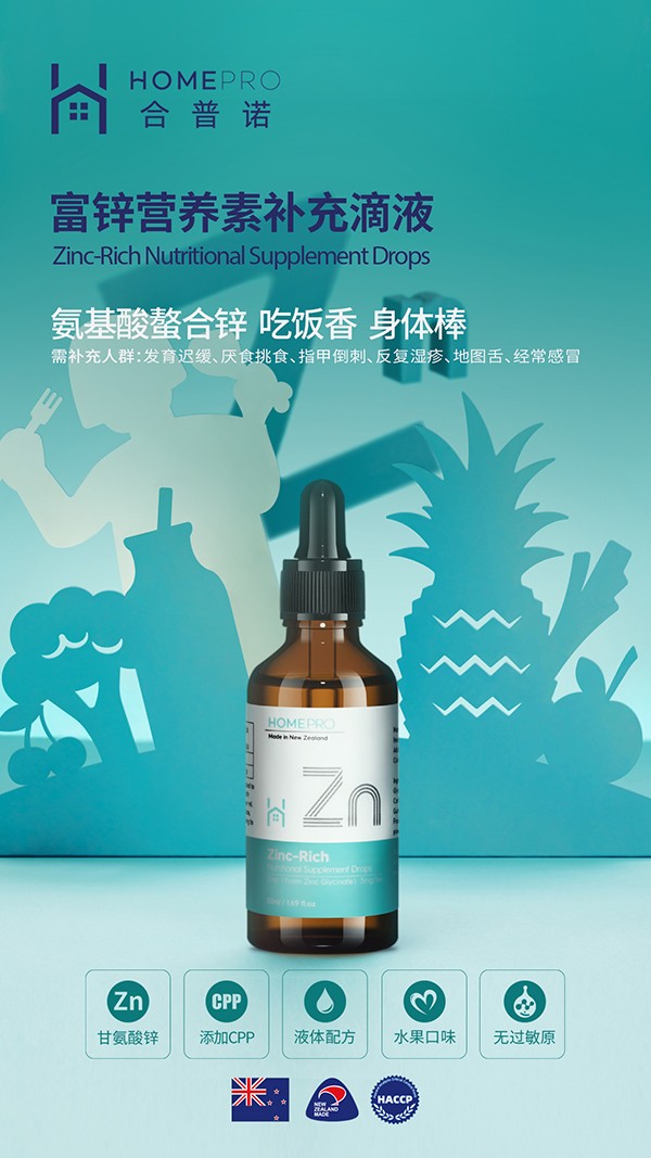 HomePro合普諾富鋅營養(yǎng)素補充滴液1.jpg