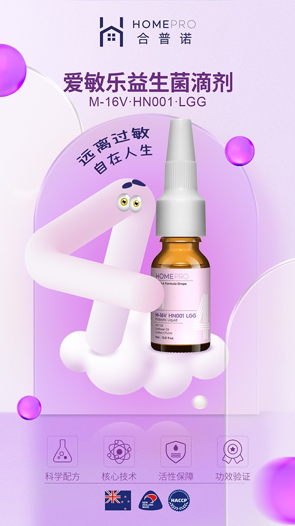 HomePro合普諾4號(hào)愛(ài)敏樂(lè)益生菌滴液飲品4.jpg