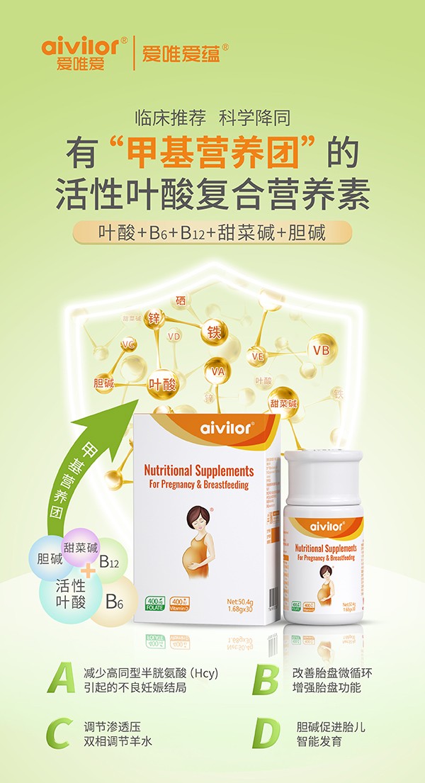 愛唯愛蘊(yùn)活性葉酸復(fù)合營(yíng)養(yǎng)素海報(bào)2.jpg