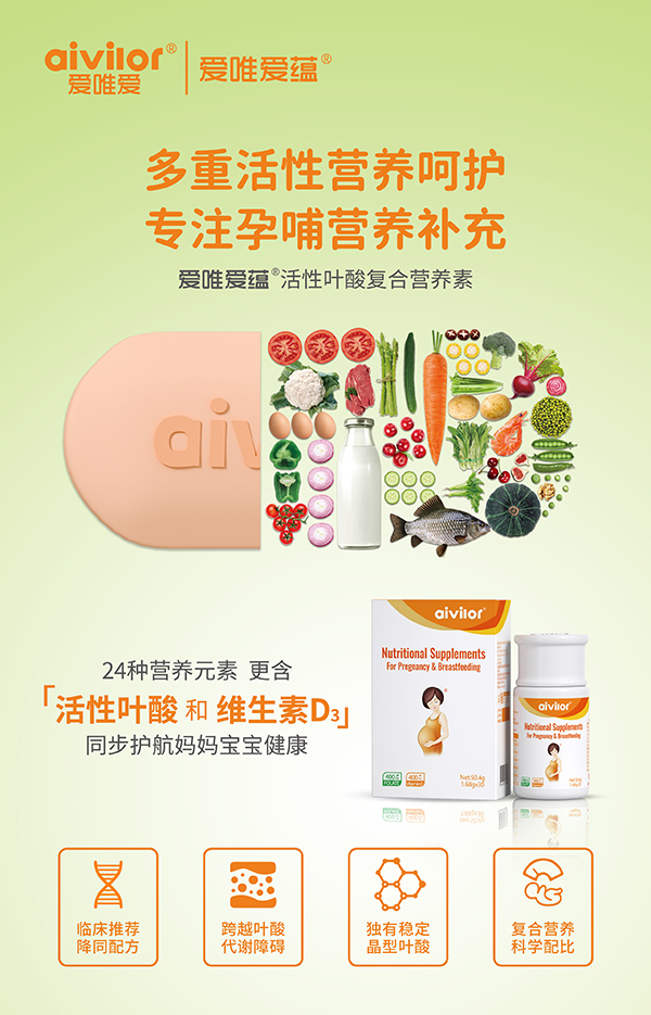 愛唯愛蘊(yùn)活性葉酸復(fù)合營(yíng)養(yǎng)素海報(bào)1.jpg