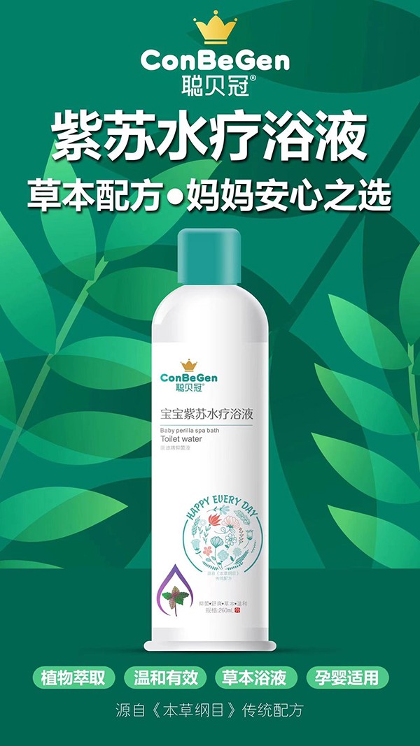 聰貝冠寶寶紫蘇水療浴液.jpg