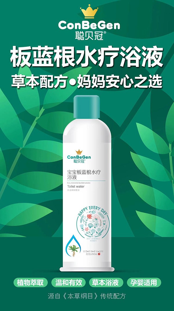 聰貝冠寶寶板藍(lán)根水療浴液.jpg