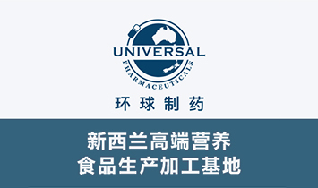 新西蘭環(huán)球制藥集團(tuán)1.jpg 新西蘭環(huán)球制藥集團(tuán)1.jpg