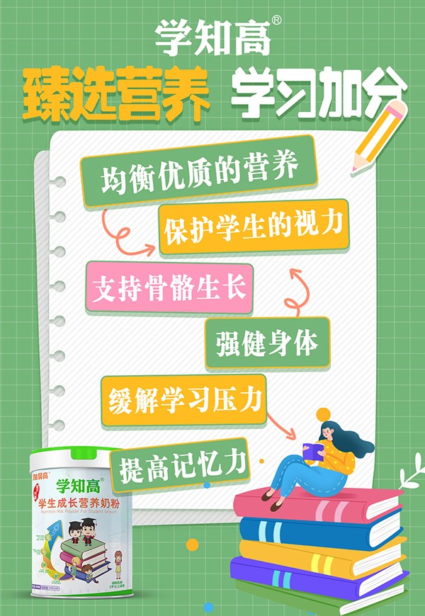 學(xué)知高學(xué)生成長(zhǎng)營(yíng)養(yǎng)奶粉1.jpg 學(xué)知高學(xué)生成長(zhǎng)營(yíng)養(yǎng)奶粉1.jpg
