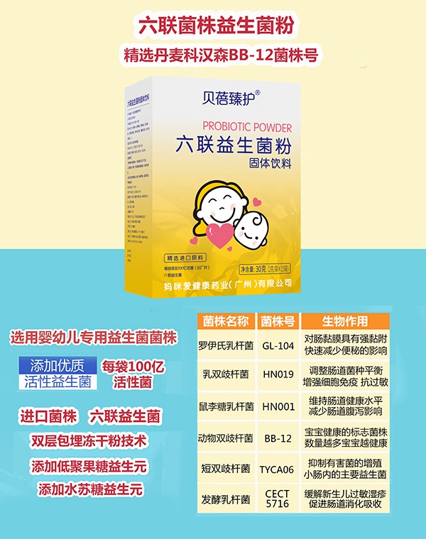 貝蓓臻護六聯(lián)益生菌粉詳情.jpg