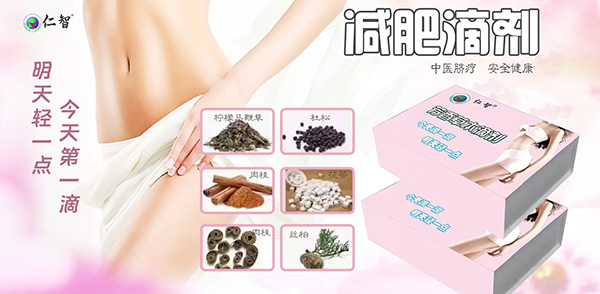 仁智減肥芳香草本滴劑.jpg 仁智減肥芳香草本滴劑.jpg