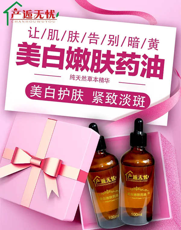 產逅無憂美白嫩膚藥油.jpg 產逅無憂美白嫩膚藥油.jpg