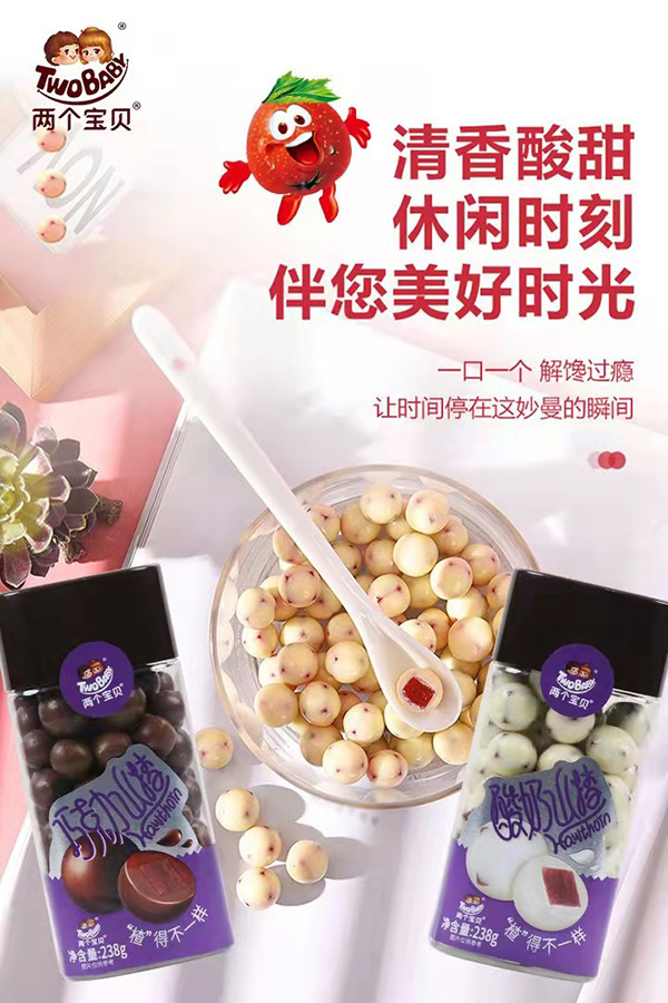 兩個(gè)寶貝酸奶山楂球系列.jpg 兩個(gè)寶貝酸奶山楂球系列.jpg