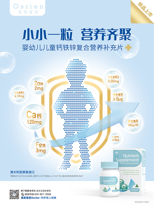 奧斯睿恩鈣鐵鋅復(fù)合營養(yǎng)補(bǔ)充片海報(bào).jpg